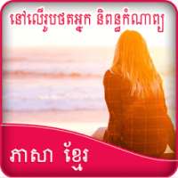 Write Khmer Poetry on Photo