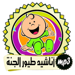 اناشيد طيور الجنة بيبي للاطفال icon