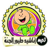 اناشيد طيور الجنة بيبي للاطفال on 9Apps