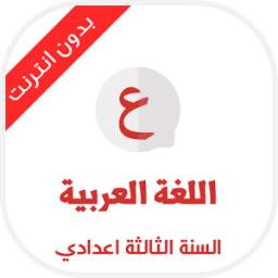 دروس اللغة العربية السنة الثالثة اعدادي