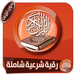 الرقية الشرعية بالقرآن والأدعية بدون انترنت icon