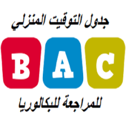 ikon توقيت المراجعة للبكالوريا