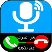 تغيير الصوت أثناء المكالمة on 9Apps