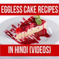 Eggless Cake Recipes in Hindi