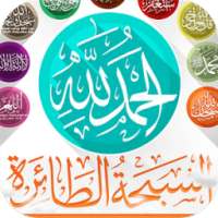 السبحة الطائرة