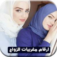 ارقام مغربيات للزواج on 9Apps