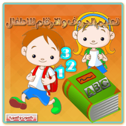 ikon تعليم الحروف والأرقام للأطفال