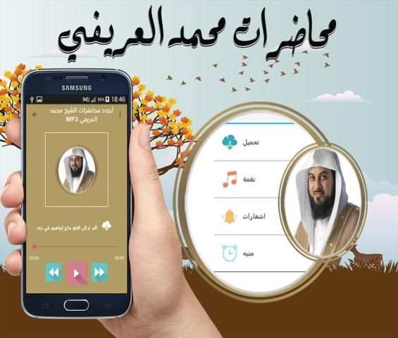 أجدد محاضرات الشيخ محمد العريفي mp3 स्क्रीनशॉट 1