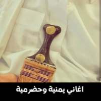 آغاني يمنيةِ وحضرميةْ