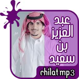 شيلات جديدة للمنشد عبد العزيز بن سعيد 1.0