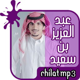 ikon شيلات جديدة للمنشد عبد العزيز بن سعيد