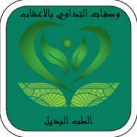 وصفات التداوي بالاعشاب الطب البديل on 9Apps