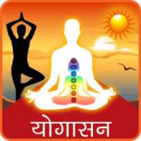 Yogasan in Hindi