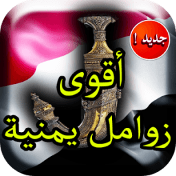 أقوى زوامل يمنية ٢٠١٨ иконка