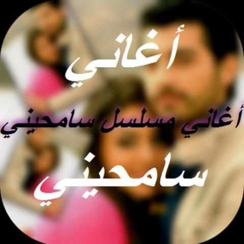 أغاني سامحيني Samhini screenshot 2