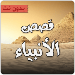 قصص أنبياء آلله иконка