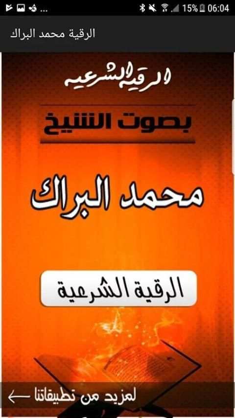 الرقية الشرعية بصوت الشيخ صلاح بو خاطر скриншот 1