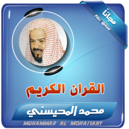 الشيخ المحيسني - قران الكريم كامل icon