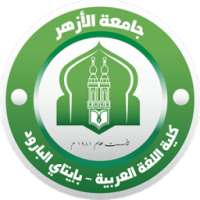 كلية اللغة العربية بإيتاي البارود - جامعة الأزهر on 9Apps