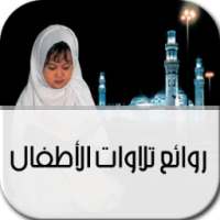 روائع تلاوات الأطفال on 9Apps