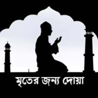 মৃত মা বাবার জন্য দোয়া on 9Apps