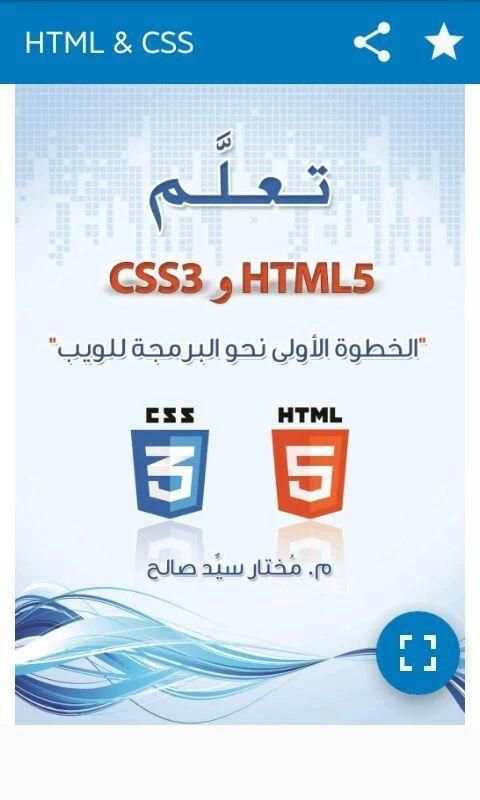 تعلم HTML 5 و CSS 3 بدون انترنت screenshot 3