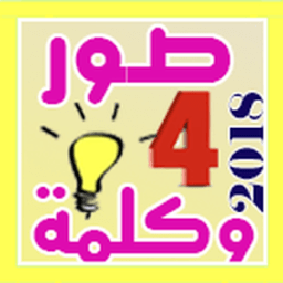 تحدي أربع صور وكلمة icon