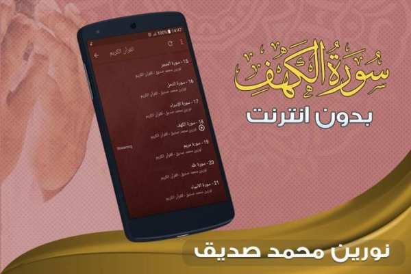 سورة الكهف نورين محمد صديق بدون نت screenshot 1