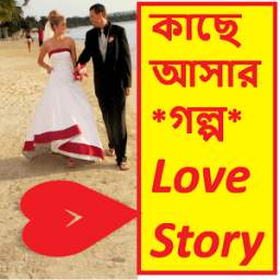 মিষ্টি ভালবাসার গল্প ~ Bangla Love Story