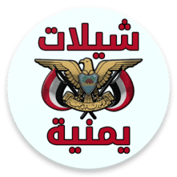 شيلات يمنية بدون نت icon