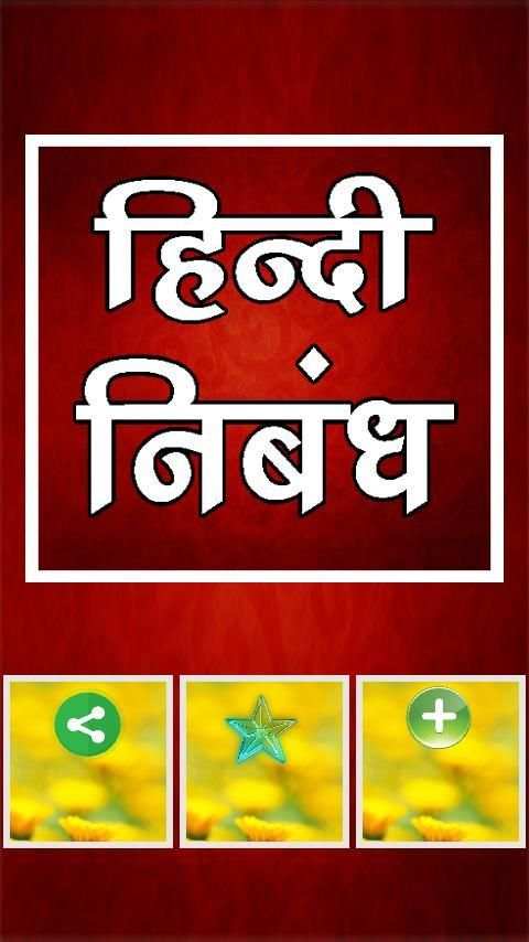 Hindi Essay Writing - हिन्दी निबंध screenshot 7
