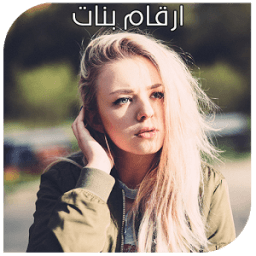 ikon ارقام بنات - تعرف على بنات مدينتك الان