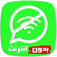 واتس اب بدون انترنت JOKE on 9Apps