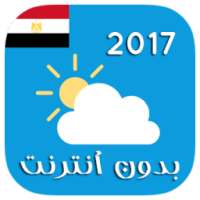 الطقس في مصر بدون أنترنت 2017