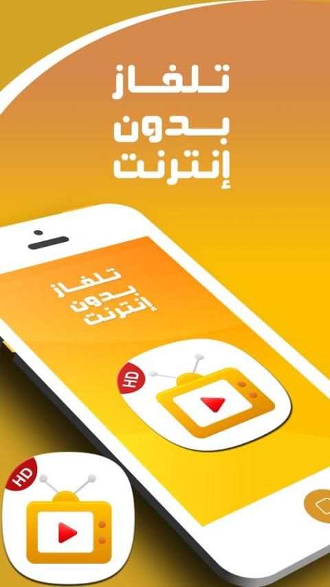 قنوات تلفزية بدون انترنت screenshot 2