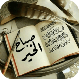 صور صباح الخير ومساء الخير - جديد icon