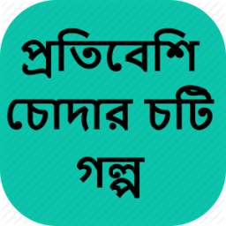 প্রতিবেশি চোদার চটি গল্প - Bangla Choti Golpo