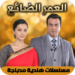 مسلسلات هندية مدبلجة icon
