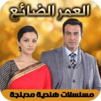 مسلسلات هندية مدبلجة on 9Apps
