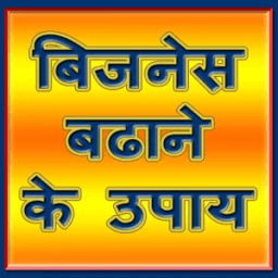 बिज़नेस बढ़ाने के उपाय icon