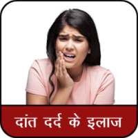 दांत दर्द के 161 घरेलु इलाज : toothache on 9Apps