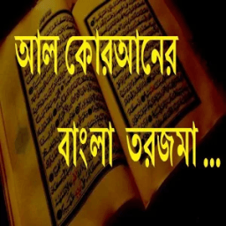 আল কোরআনের বাংলা তরজমা иконка