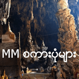 MM Proverbs (Myanmar) आइकन