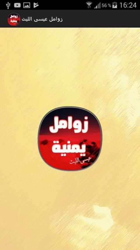 زوامل يمنية جديدة - عيسى الليث screenshot 3