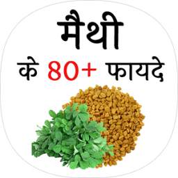 Methi Ke Fayde (मेथी के फायदे)