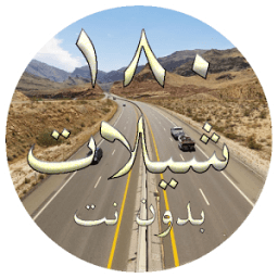 شيلات 180 شيلة بدون نت 2018 आइकन