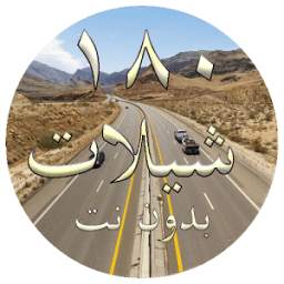 180 دبكة 1.0