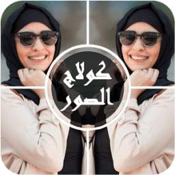 صنع كولاج الصور 1.1.2
