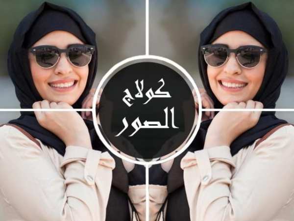 صنع كولاج الصور screenshot 1