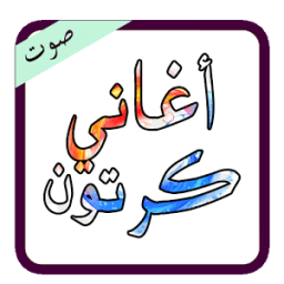 أغاني كرتون قديمة mp3 иконка